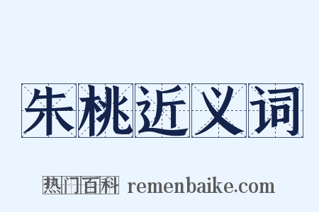 朱桃近义词是什么意思的图片